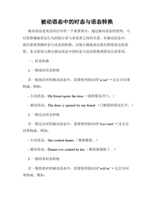 被动语态中的时态与语态转换