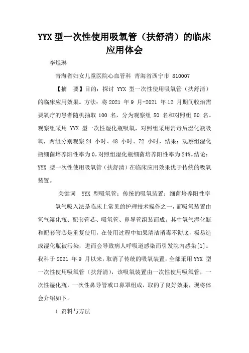 YYX型一次性使用吸氧管(扶舒清)的临床应用体会
