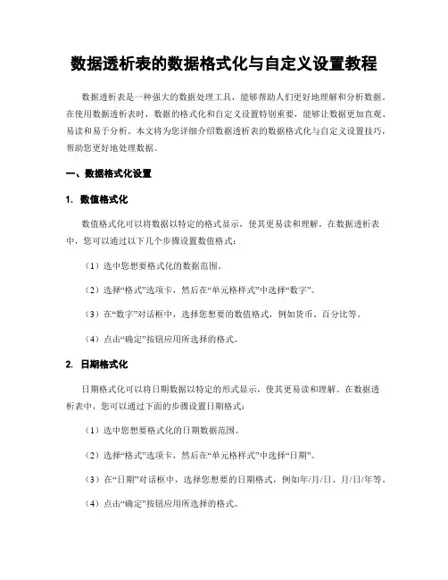 数据透析表的数据格式化与自定义设置教程