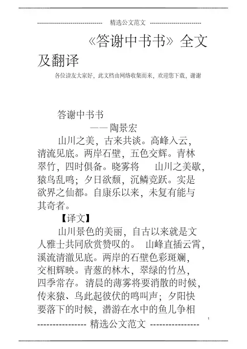 《答谢中书书》全文及 翻译