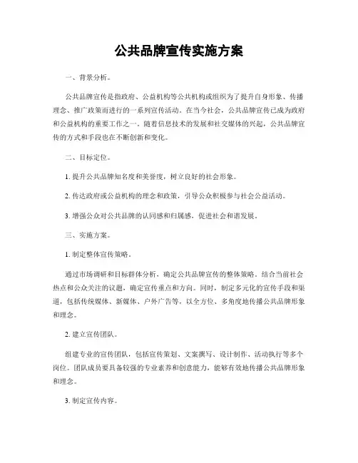 公共品牌宣传实施方案