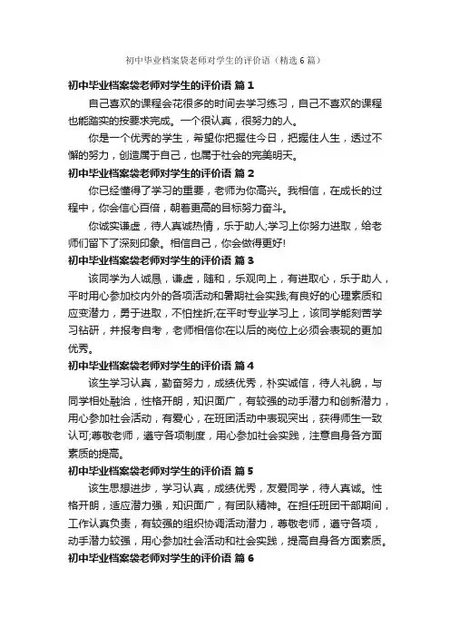 初中毕业档案袋老师对学生的评价语（精选6篇）