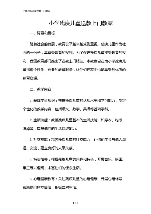 2024年小学残疾儿童送教上门教案