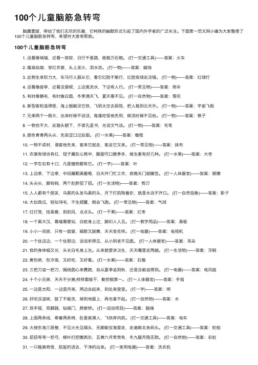 100个儿童脑筋急转弯_经典脑筋急转弯
