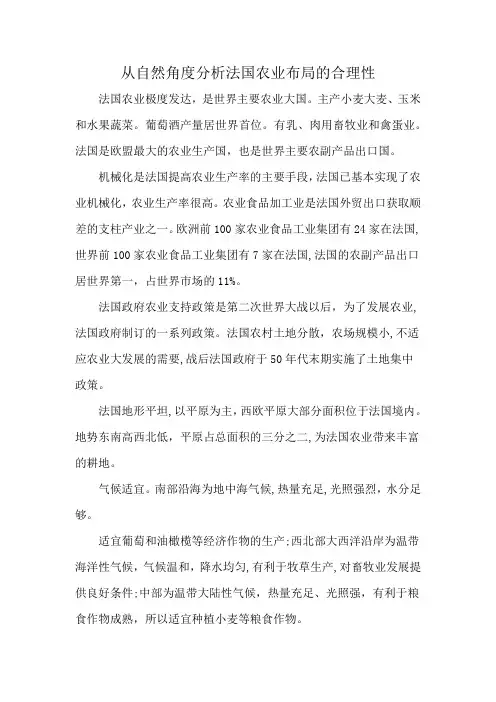 从自然角度分析法国农业布局的合理性