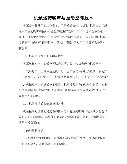 机泵运转噪声与振动控制技术