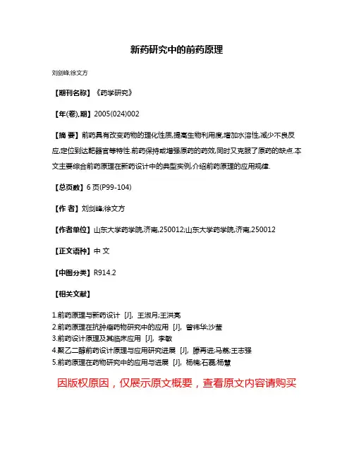 新药研究中的前药原理