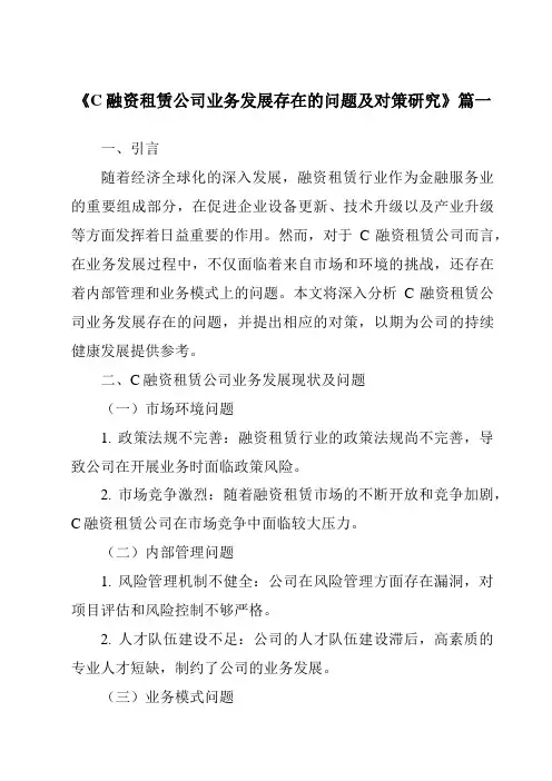《C融资租赁公司业务发展存在的问题及对策研究》范文