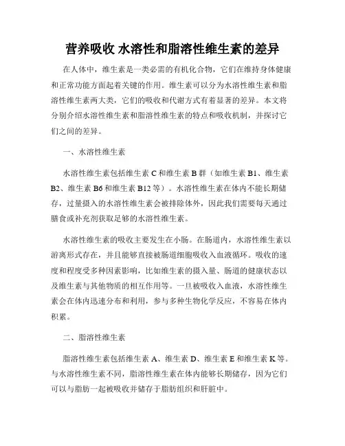 营养吸收 水溶性和脂溶性维生素的差异