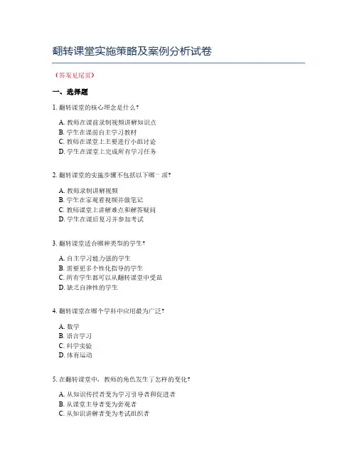翻转课堂实施策略及案例分析试卷