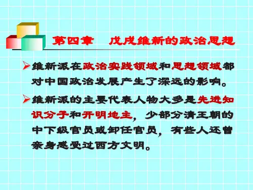 第四章  戊戌维新的政治思想