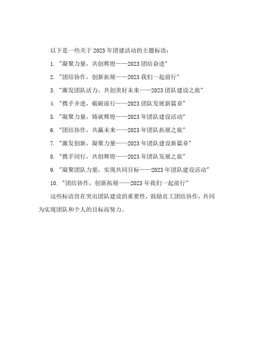 2023团建主题标语