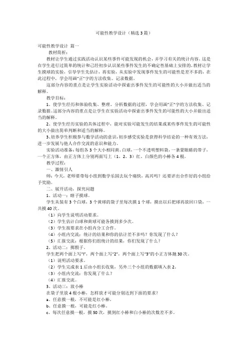 可能性教学设计(精选3篇)