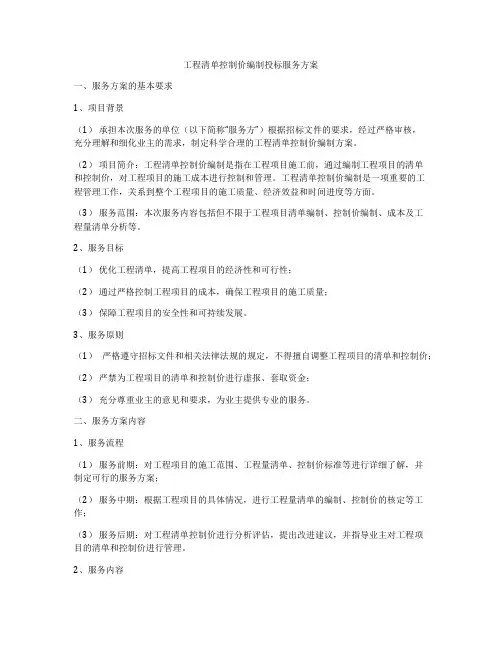 工程清单控制价编制投标服务方案
