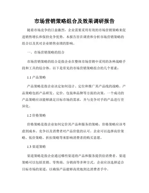 市场营销策略组合及效果调研报告