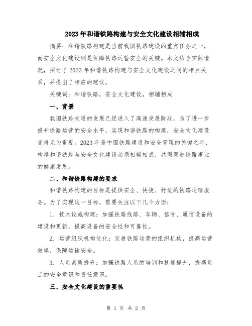 2023年和谐铁路构建与安全文化建设相辅相成