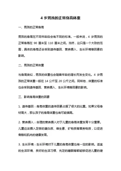 4岁男孩的正常身高体重