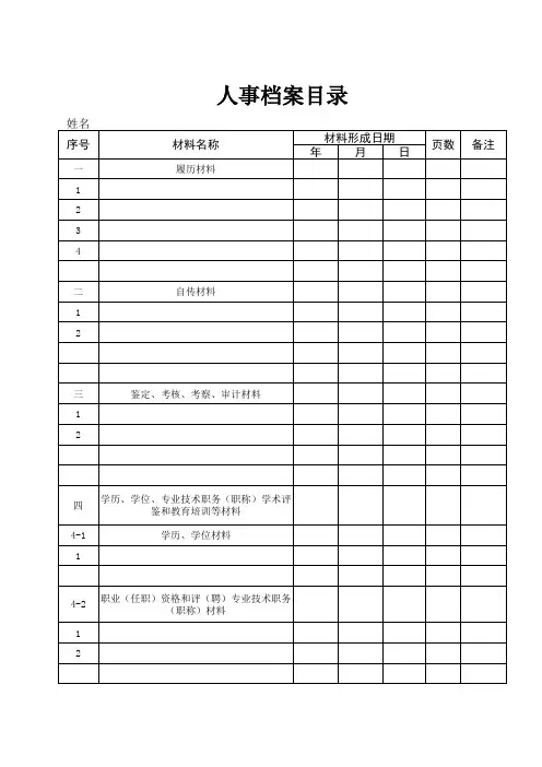 人事档案目录电子版模板(1)