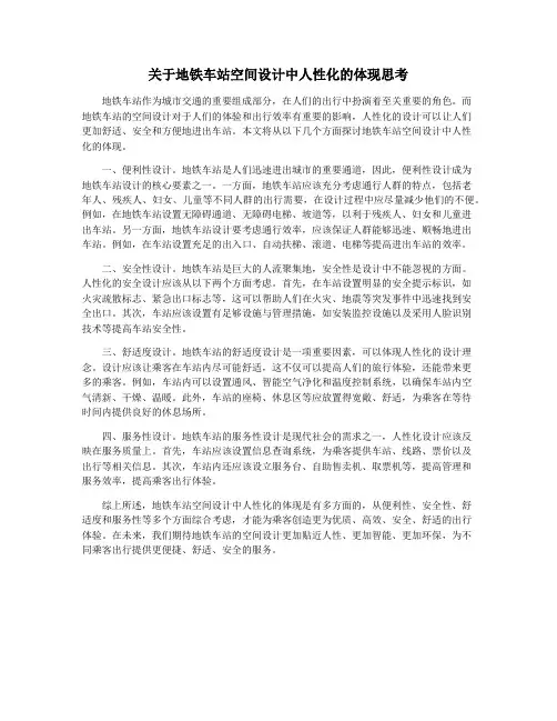 关于地铁车站空间设计中人性化的体现思考
