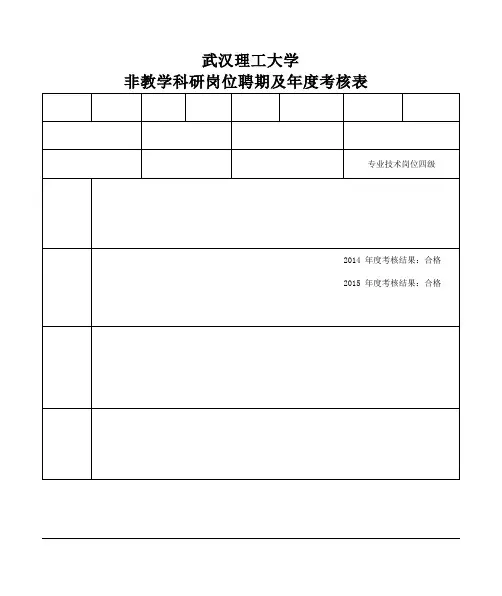 武汉理工大学非教学科研岗位聘期及年度考核表-武汉理工大学材料研究
