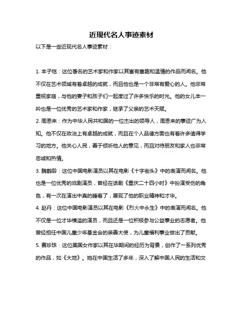 近现代名人事迹素材