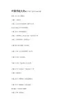 中国书法大全◆行书卷1!【历代690部】