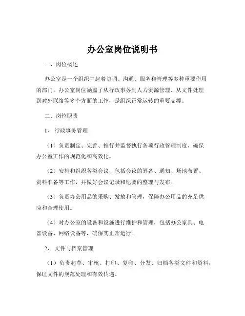 办公室岗位说明书