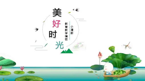 小清新教学通用模板
