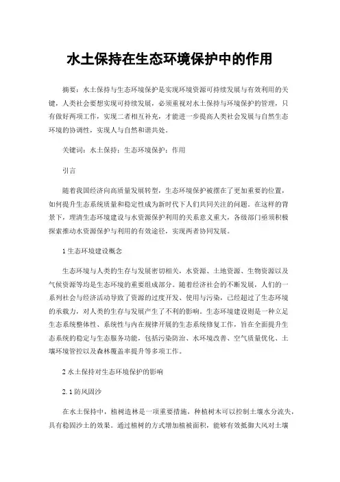 水土保持在生态环境保护中的作用