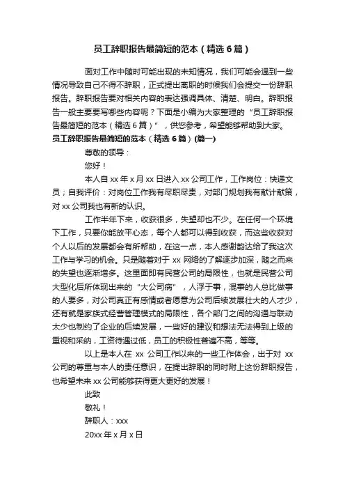 员工辞职报告最简短的范本（精选6篇）