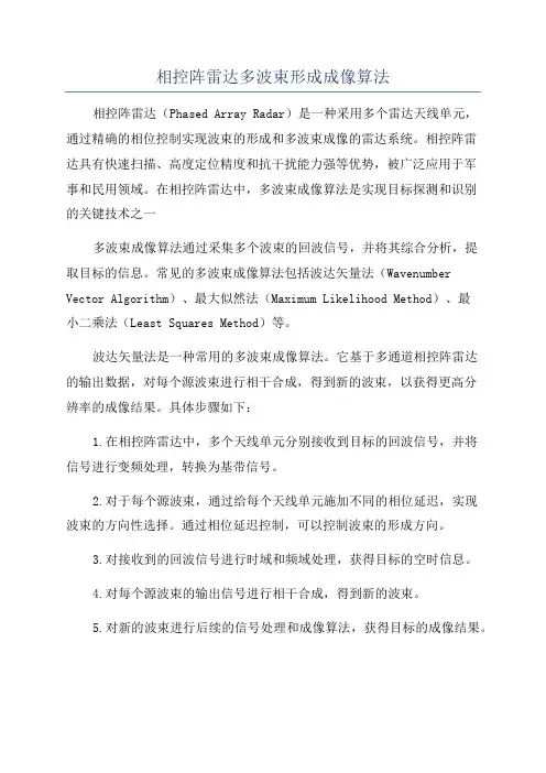 相控阵雷达多波束形成成像算法