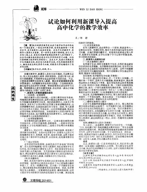 试论如何利用新课导入提高高中化学的教学效率