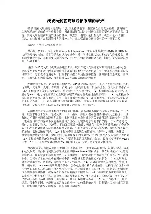 浅谈民航甚高频通信系统的维护