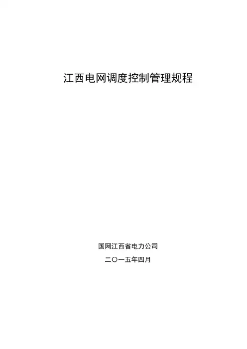 电网调度控制管理规程