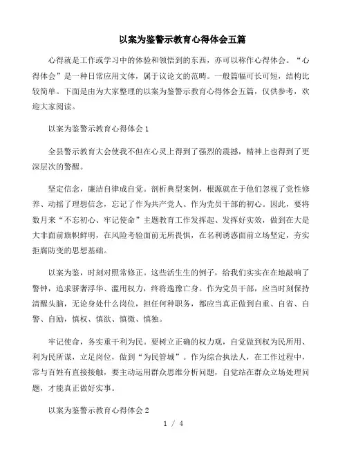 以案为鉴警示教育心得体会五篇