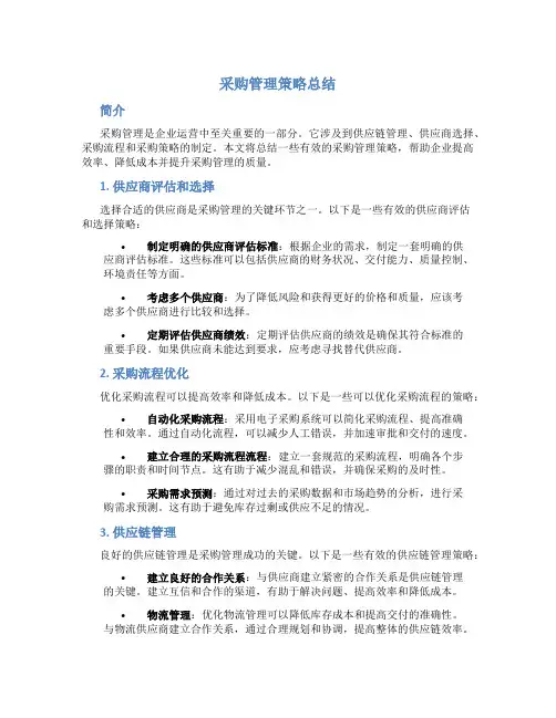 采购管理策略总结