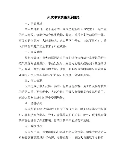 火灾事故典型案例剖析
