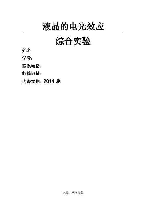 液晶的电光效应综合实验