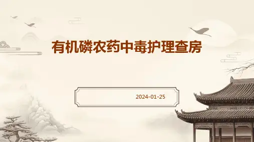 有机磷农药中毒护理查房