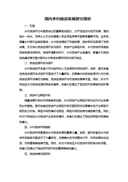 国内乡村旅游发展研究现状