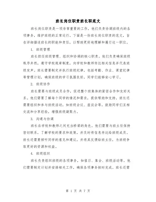 班长岗位职责班长职范文(3篇)