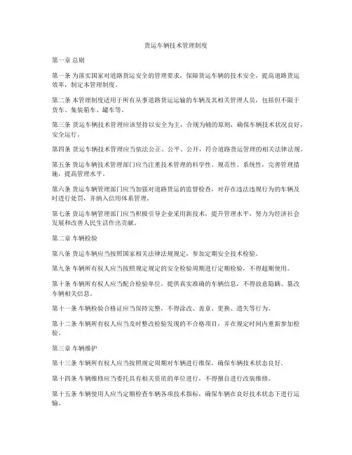 货运车辆技术管理制度