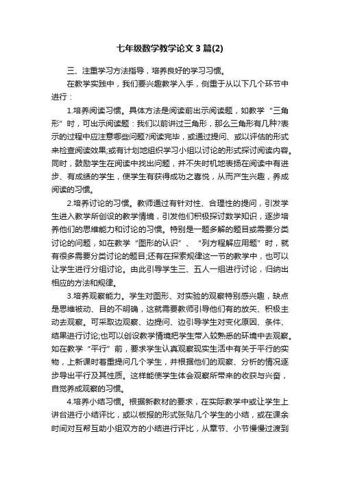七年级数学教学论文3篇（2）
