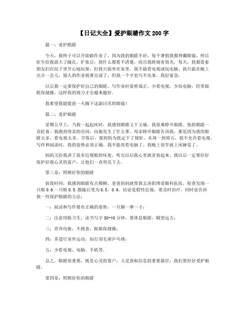 【日记大全】爱护眼睛作文200字