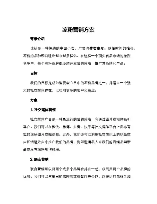 凉粉营销方案