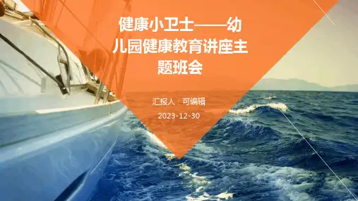 健康小卫士——幼儿园健康教育讲座主题班会