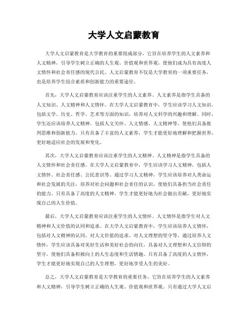 大学人文启蒙教育