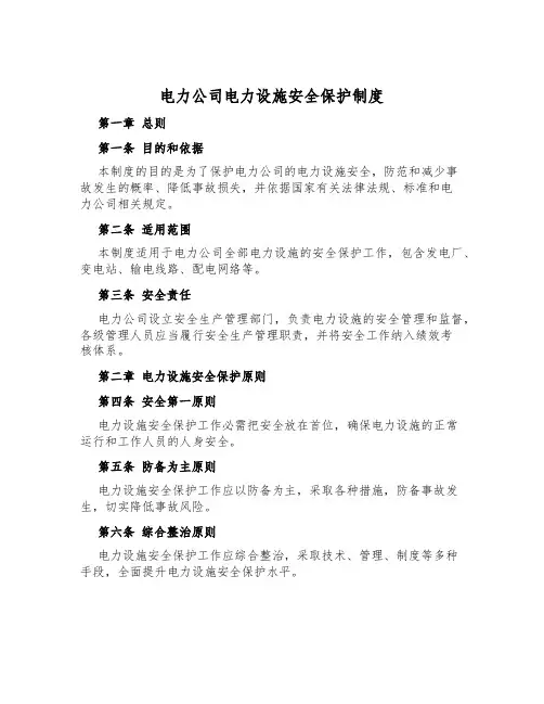 电力公司电力设施安全保护制度