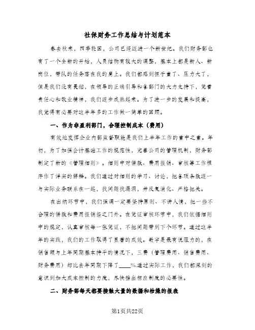 2024年社保财务工作总结与计划范本（6篇）