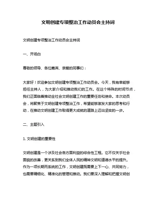 文明创建专项整治工作动员会主持词